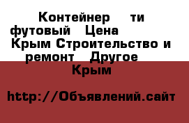 Контейнер 20-ти футовый › Цена ­ 60 000 - Крым Строительство и ремонт » Другое   . Крым